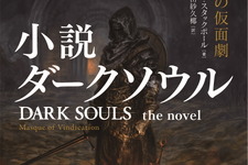 小説版『ダークソウル』10月25日発売へ！「スターウォーズ」手がける世界的作家のオリジナルストーリー 画像