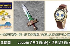 『聖剣伝説』ミニチュア武器「マナの剣」とメモリアルな「腕時計」発表―受注期間は7月27日まで 画像