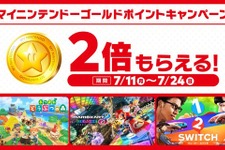 対象ソフト購入で「マイニンテンドーゴールド」が通常の2倍貰えるキャンペーン！実施期間は7月24日まで 画像