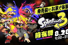 『スプラトゥーン3』いよいよ本日28日から「前夜祭」が開催！覚えておきたい情報まとめ 画像