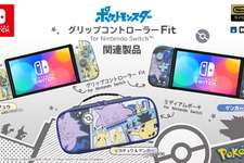 『ポケモン』のスイッチ向けグリップコントローラー＆ポーチ登場！ピカチュウ、ゲンガー、ミミッキュが可愛らしくデザイン 画像