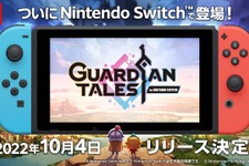 『ガーディアンテイルズ for NINTENDO SWITCH』10月4日発売決定！“大盤振る舞い”な事前登録キャンペーンもスタート 画像