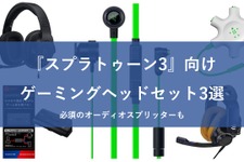 『スプラトゥーン3』おすすめのヘッドセットを紹介！オーディオミキサーを使えばボイスチャットも簡単に 画像