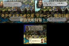 いよいよ発売！『タクティクスオウガ リボーン』オリジナル版&PSP版との画像を徹底比較【特集】 画像