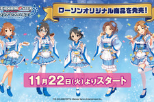 『アイドルマスター シンデレラガールズ』×「ローソン」コラボ開始！「ブルーナポレオン」オリジナルグッズや、全アイドルのブロマイドが展開 画像