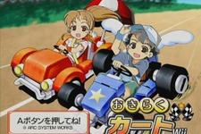 おきらくシリーズ第8弾はレースゲーム！Wiiウェア『おきらくカートWii』11月24日配信開始！ 画像