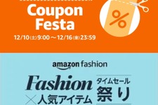 Amazonにて年末のお買い物にぴったりな「クーポンフェスタ」や「ファッションタイムセール祭り」が開催！ 画像