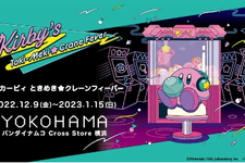 『星のカービィ』と一緒に、“どこか懐かしいゲームセンター”を体験！オリジナルグッズ満載の期間限定イベントが、12月9日から全国3か所で順次開催 画像