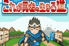 RPGで試してみたかったあんなことやこんなこと・・・『RPG風 これが勇者の生きる道』Yahoo!ケータイにて配信開始！  画像