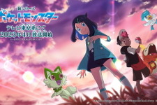 『アニポケ』ついに「サトシ」卒業へ―新たな主人公を迎えた「新シリーズ」が来年4月放送決定