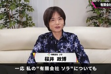 桜井政博氏はゲーム発売後まで給料を貰わない！？謎に包まれる「有限会社ソラ」を桜井氏自ら解説 画像