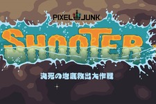 流体がキーポイント？『PixelJunkシューター』PlayStationStore配信専用ゲームとして登場！ 画像