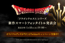 『ドラクエ』新作スマホ向けタイトル発表会が、1月18日19時より放送決定！ゲームの説明や実機プレイなどが公開 画像