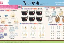 『ちいかわ』グッズが「しまむら」で本日28日発売！過酷すぎた“ちいかわ戦争”に対策、一部アイテムはオンラインで受注販売 画像
