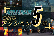 Apple Arcadeおすすめ“アクション”5選！『悪魔城ドラキュラ』や「カプコン」作品をお手軽に楽しもう【2023年3月】