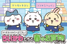 『ちいかわ』とマツキヨココカラが、再びコラボ！先着ノベルティや、キュートな数量限定商品を開催前にチェック 画像