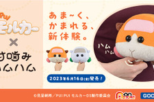 『PUI PUI モルカー』に甘噛みされる幸せ！体感ロボット「甘噛みハムハム」と初コラボ、くせになる新感覚 画像