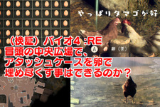 『バイオハザード RE:4』アタッシェケースを卵で埋め尽くしたい―最初の村で挑んだ無謀？な挑戦記録 画像