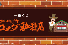 大注目の一番くじ「コメダ珈琲店」が、いよいよ発売！名物「シロノワール」ぬいぐるみや、メニュー風のタオルケットは見逃せない 画像