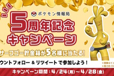 『ポケモンSV』抽選で「サーフゴー貯金箱」が当たる！ポケモン情報局5周年記念のプレゼントキャンペーン開催決定 画像