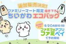 人気過ぎて即完売となったファミマ限定「ちいかわ」エコバッグの追加販売が決定！6月2日10時より、予約受付スタート 画像