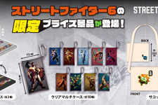 『ストリートファイター6』プライズ景品が、6月2日より順次展開！クリアマルチケースやサコッシュなど、日常が“わあるどわいど”に 画像