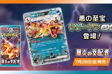 『ポケカ』新弾「黒炎の支配者」が、ホビーステーションで抽選販売！テラスタルした「リザードンex」など、注目カード多数収録 画像