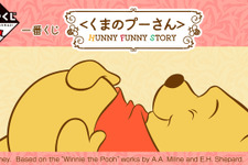 「くまのプーさん」の新作一番くじに心が癒される！目玉のA賞は、“お尻”をかわいらしく飾り付けられるスタチュー 画像