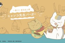 「夏目友人帳」一番くじが発売！ラストワン賞は触り心地抜群な「ニャンコ先生バーガー飛びつきぬいぐるみ」 画像