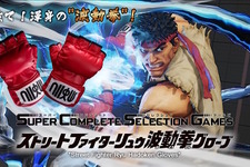 リュウになりきれる「波動拳グローブ」の予約は9月15日23時まで！センサー搭載、正確な動きで“4つの技”を繰り出せる 画像