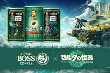 「BOSS」×『ゼルダの伝説 ティアキン』コラボ決定！記念商品「ボス 伝説の序章」発売、限定グッズ当たるキャンペーンも 画像