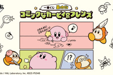 『星のカービィ』新作一番くじが発売！コミックテーマの激かわグッズが勢揃い 画像