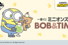 「ミニオンズ」新作一番くじが発売！ラストワン賞は、着ぐるみを着たボブとティム 画像
