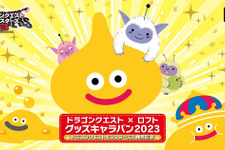 「ドラゴンクエスト×ロフト グッズキャラバン 2023」が開催！「レモンスライム」グッズから、“みりょく”アップのコスメアイテムなど新商品が多数 画像