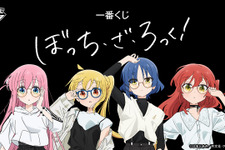 「一番くじ ぼっち・ざ・ろっく！」が発売！オリジナル衣装の「結束バンド」は見逃せない 画像