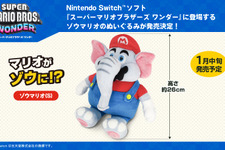 『スーパーマリオワンダー』ゾウマリオが早くもぬいぐるみ化！長い鼻や丸々としたフォルムを全高約26cmで再現 画像