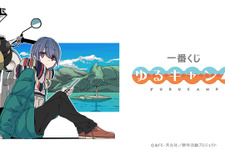 一番くじ 『ゆるキャン△』の全ラインナップが公開！A賞とラストワン賞はバージョン違いの「志摩リン」フィギュア 画像