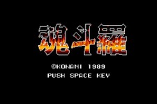 MSXの名作『魂斗羅』『クォース』がバーチャルコンソールで配信開始 画像