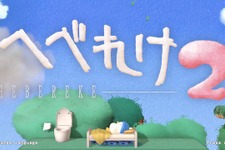 ちょっとダメなやつも映ってる！？『へべれけ2』ほぼ製品版プレイ動画が公開 画像