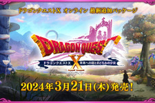 『ドラクエX』追加パッケージ「未来への扉とまどろみの少女」が発表！新職業は”竜術士”、シリーズ初の新系統呪文も 画像