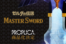 バンダイで『ゼルダの伝説』マスターソードが立体化！本物感を追求する大人向けブランド「PROPLICA」が手がける 画像