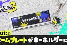 『スプラトゥーン3』自分のネームプレートが“そのまま”キーホルダーに！ゲーム内設定を反映する新グッズが素敵 画像