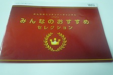 Wii『みんなのオススメセレクション』パンフレット配布中 画像