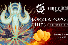 光の戦士を“床ペロ”させてきたボスたちがデザイン！『FF14』と湖池屋のポテトチップス第二弾が販売―味は「辛ウマ！床ペロコンソメ味」 画像
