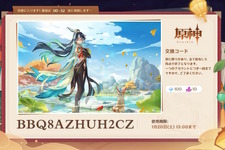 『原神』使用期限は1月20日13時まで！Ver.4.4「彩る紙鳶、春梳きて」予告番組の交換コードまとめ 画像