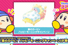 『星のカービィ』朝の風景を優しいタッチで描いたアートのグッズがかわいい！「ぬいぐるみ」や「目覚まし時計」など限定グッズがラインナップ 画像