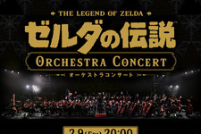 中止となった「ゼルダの伝説 オーケストラコンサート」が本日2月9日20時より配信！展示予定だったリンク・ゼルダ・ガノンドロフ像がお披露目