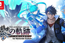 『英雄伝説 黎の軌跡 for Nintendo Switch』が本日2月15日発売！新機能も搭載した『黎の軌跡』をニンテンドースイッチで