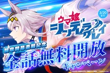 『ウマ娘 シンデレラグレイ』全話無料キャンペーンがスタート！最新話「永世三強篇の完結」までを一気読みするチャンス 画像