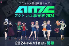 『アリス・ギア・アイギス』の競技麻雀リーグ「アクトレス麻雀杯2024」が開催!?ミニゲーム「ASTEROID BARRAGE」も本当に実装【エイプリルフール】 画像